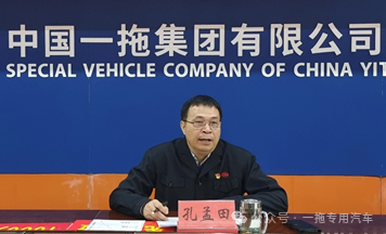 中国一拖特专车分公司召开2024年工作会暨职代会